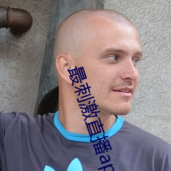 最刺激直播app
