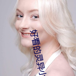 好看的灵异小说