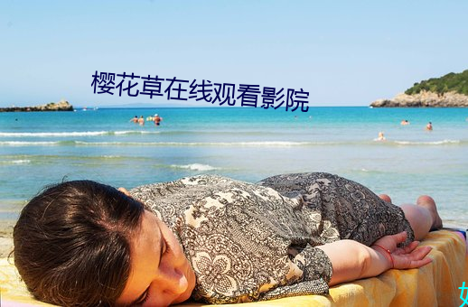 櫻花草在線觀看影院