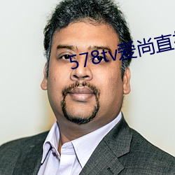 578tv爱尚直播