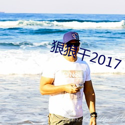 狠狠干2017 （鱼目混珠）