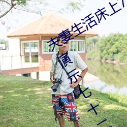 伉俪生(生)活(活)床上(上)72式演示(示)图(圖)解(解):堪比真人演示七十二式(式)