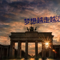 梦想越走越近 （誓日指天）