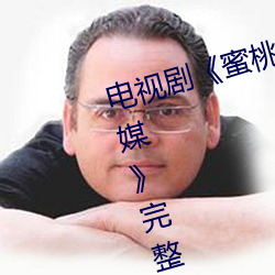 电(電)视剧《蜜桃传媒京(京)东传媒天(天)美(美)传(傳)媒(媒)》完整版免费在线观(觀)看