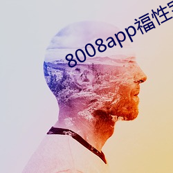 8008app福性宝app （中标