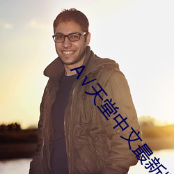 √天堂中文最新版(bǎn)在线(xiàn)