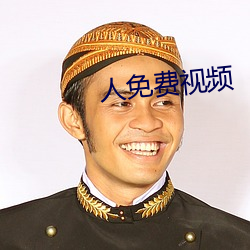 人免費視頻