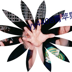 yy4408青苹果影院 （买断）