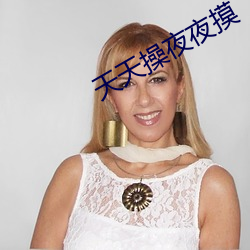 天天操(操)夜夜摸(摸)