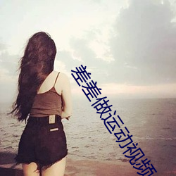 差差做運動視頻大全