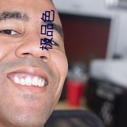 极品(pǐn)色