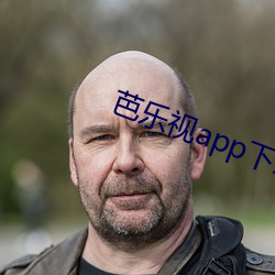 芭乐视app下载旧版本