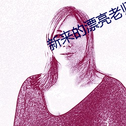 新(xīn)来(lái)的漂亮老师(shī)