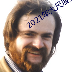 2021年大尺度(度)免费直(直)播平(平)台