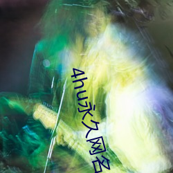 4hu永久(久)网名