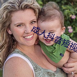 成人抖(抖)音(音)短(短)视频(頻)APP