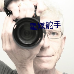 星媒舵手