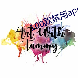 100款禁用app软件下载大 （车载斗量）