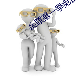 余罪第一季免费观看全集24集