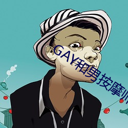 GAY和男推拿师(師)GAY的漫画(畫)