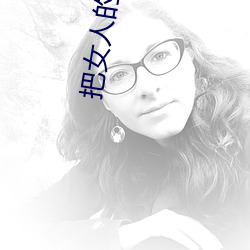 把女人的下面扒开添干净