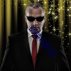 铜(t��ng)陵电影院