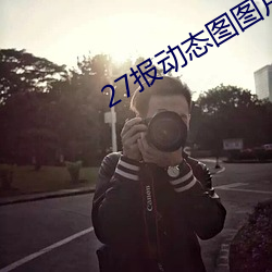 27报动态(tài)图图片(piàn)