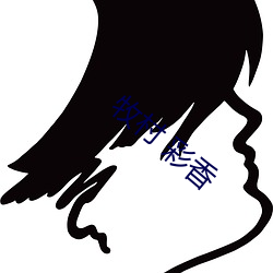 牧(mù)村 彩香(xiāng)