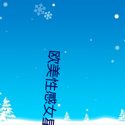 欧美性感女(nǚ)星