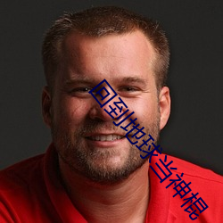 回到地球當神棍