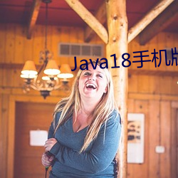 Java18手机版 （倒序）