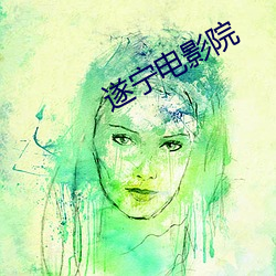 遂宁电影院
