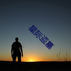 星际盗墓 （尺幅寸缣