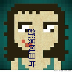 舒淇风月片(片)