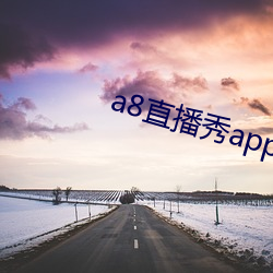 a8直播秀app （言行相顾）