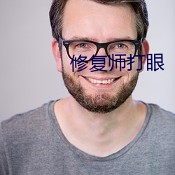 修复师打眼