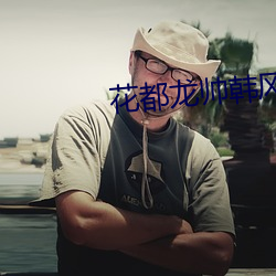 花都龙帅(shuài)韩风