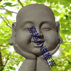 穿越小说(shuō)推荐