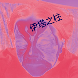 伊塔之柱