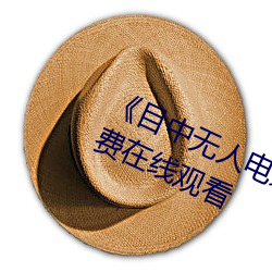 《目中(zhōng)无人电影免费完(wn)整版》章节免(min)费在线观(gun)看