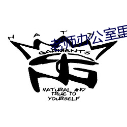 老(老)师办公(公)室里做(做)好(好)紧好爽