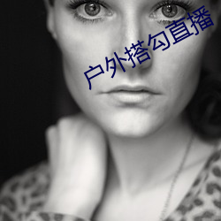 户外搭勾直播