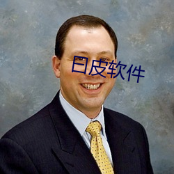 曰皮软件 （膝语蛇行）