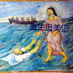 重生追美记