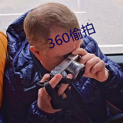 360偷拍 （坠欢重拾）