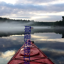 顛覆笑傲江湖