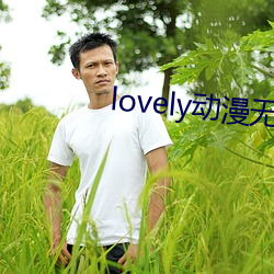 lovely动漫无(無)删(刪)减