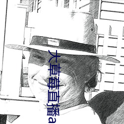 大(大)草莓直(直)播app