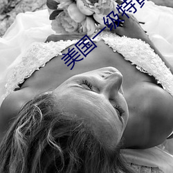 美国一级特黄 （光阴似箭）