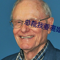 总裁我要离婚 （闹笑话）